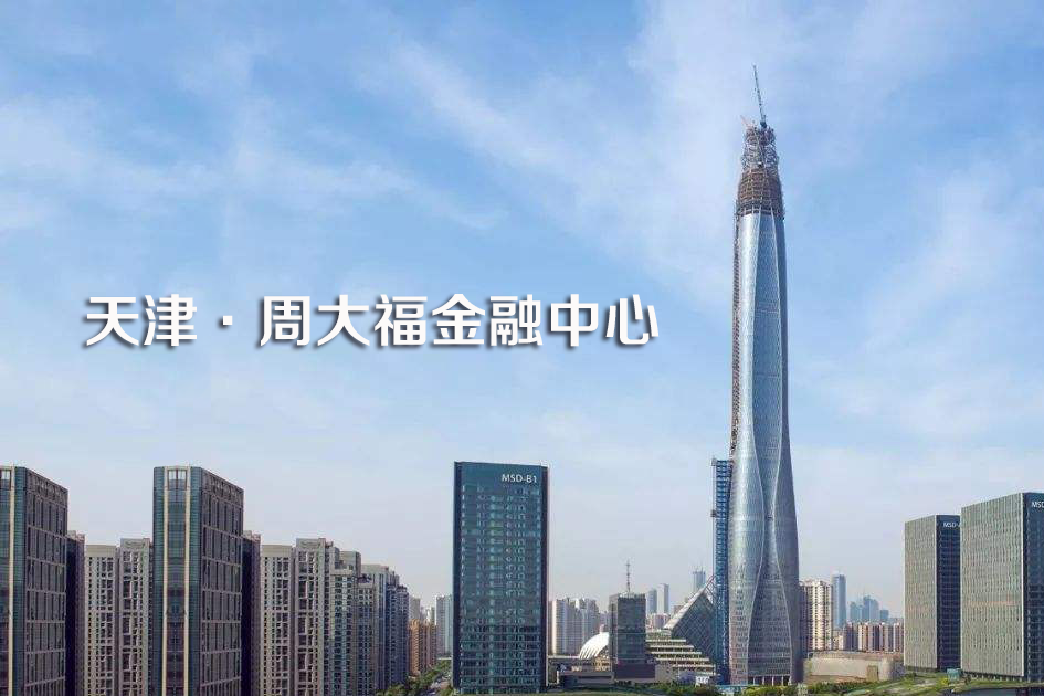 宇雕爬架電動(dòng)葫蘆助力天津周大福金融中心